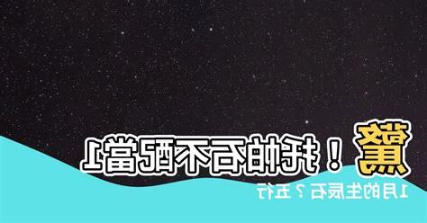 託帕石 五行